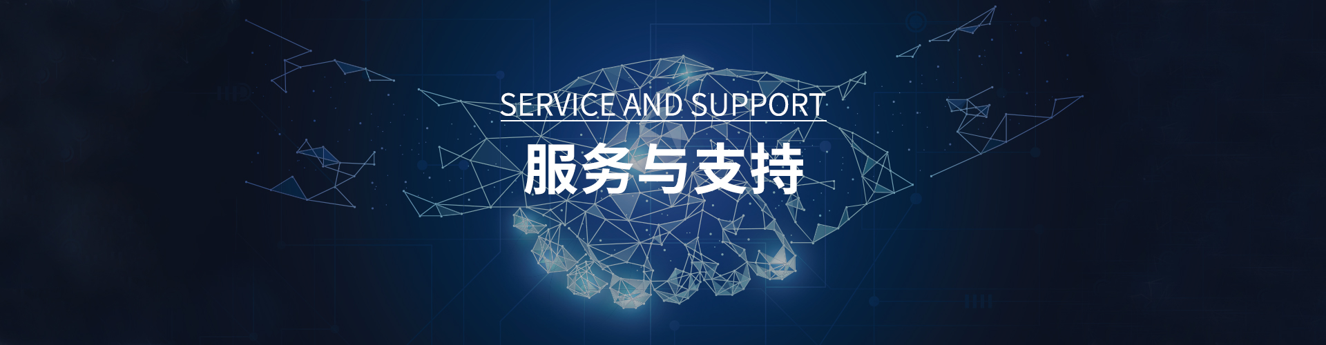 服务与支持