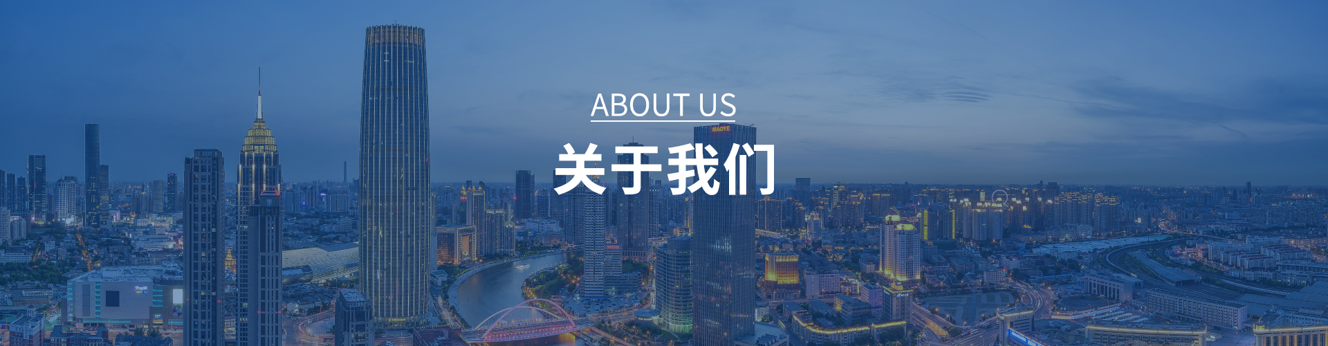 关于我们